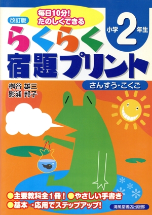 らくらく宿題プリント 小学2年生 改訂版