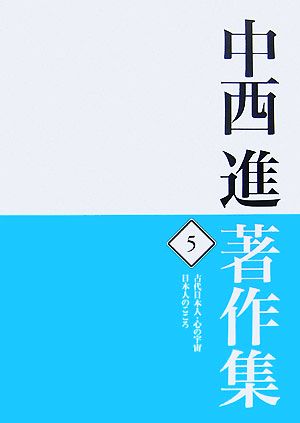 中西進著作集(5) 古代日本人・心の宇宙/日本人のこころ