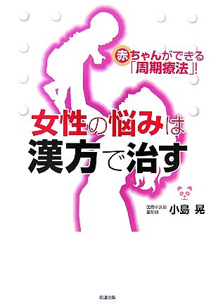 女性の悩みは漢方で治す 赤ちゃんができる「周期療法」！