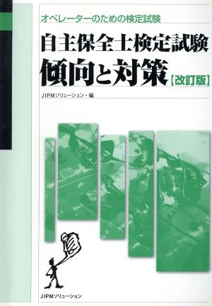 自主保全士検定試験 傾向と対策 改訂版