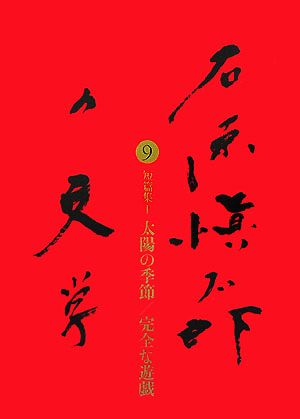 石原愼太郎の文学(9) 短篇集1太陽の季節/完全な遊戯