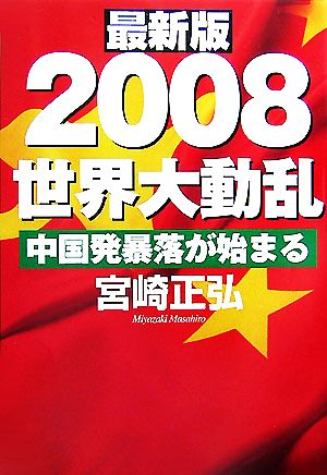 最新版 2008世界大動乱 中国発暴落が始まる