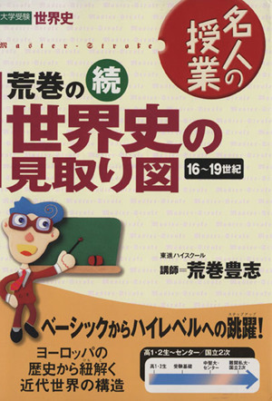 名人の授業 荒巻の続世界史の見取り図 16～19世紀 大学受験 世界史 東進ブックス