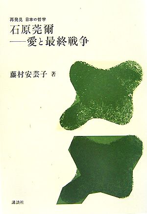 石原莞爾愛と最終戦争再発見日本の哲学