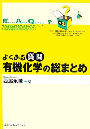 よくある質問 有機化学の総まとめ よくある質問シリーズ