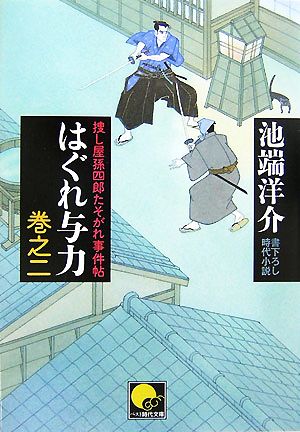 はぐれ与力(巻之2) 捜し屋孫四郎たそがれ事件帖 ベスト時代文庫