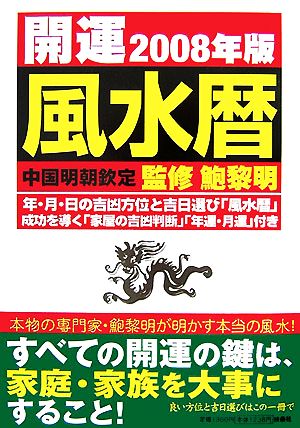 開運風水暦(2008年版)