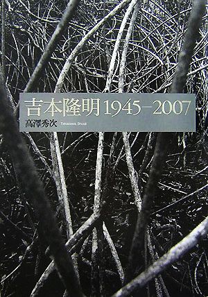吉本隆明 1945-2007