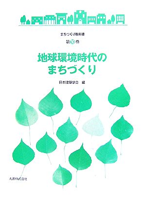 地球環境時代のまちづくり まちづくり教科書第10巻