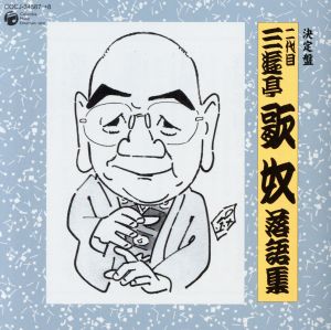 決定盤 二代目 三遊亭歌奴