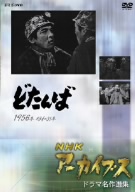NHK DVD NHKアーカイブス(ドラマ名作選) どたんば