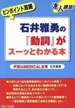 達人講座 ピンポイント攻略 石井雅勇の『動詞』がスーッとわかる本