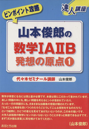 達人講座 ピンポイント攻略 山本俊郎の数学ⅠAⅡB 発想の原点(1)