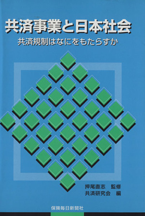 共済事業と日本社会 共済規制はなにをもたらすか