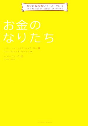 お金のなりたち お金の教科書シリーズVol.4