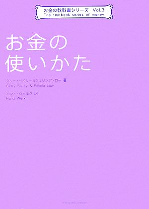 お金の使いかた お金の教科書シリーズVol.3