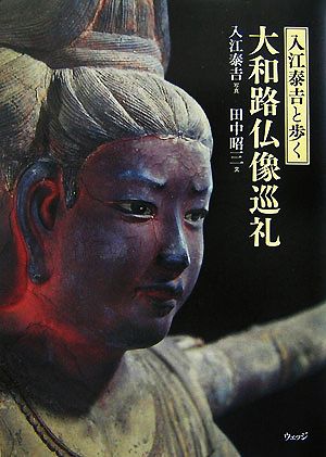 入江泰吉と歩く大和路仏像巡礼 中古本・書籍 | ブックオフ公式オンラインストア