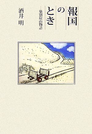 報国のとき 築別炭山物語 柏艪舎エルクシリーズ