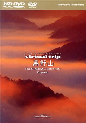 virtual trip 高野山 HD SPECIAL EDITION(HD DVD+DVDツインフォーマット)