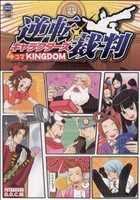 逆転裁判キャラクターズ 4コマKINGDOM アクションCキングダム