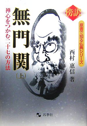 無門関(上) 禅心をつかむ二十七の方法 傍訳 原書で知る仏典シリーズ