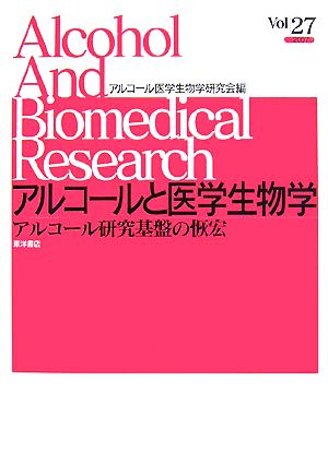 アルコールと医学生物学(Vol.27) アルコール研究基盤の恢宏