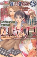 誰にも言えない(秘) ムリヤリH体験 ガールズポップコレクション