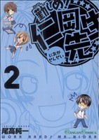 勤しめ！仁岡先生(2) ガンガンC