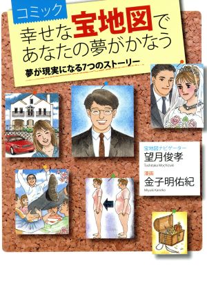 コミック 幸せな宝地図であなたの夢がかなう ゴマC