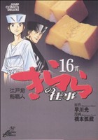 江戸前鮨職人 きららの仕事(16)ジャンプCデラックス