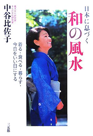 日本に息づく和の風水 着る・食べる・暮らす・今日をいい日にする