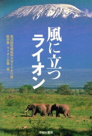 風に立つライオン 増補版