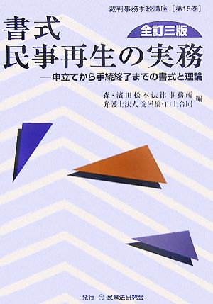 書式 民事再生の実務 全訂三版申立てから手続終了までの書式と理論裁判事務手続講座第15巻