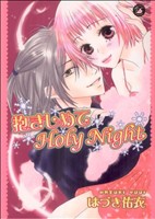 抱きしめてHoly Night フィールC