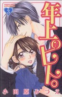 年上のヒト。(3) プリンセスCプチプリ