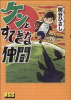 ケンとすてきな仲間 マンガショップシリーズ