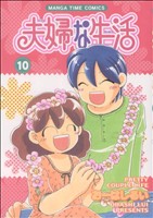 夫婦な生活(10) まんがタイムC