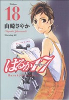 はるか17(18) モーニングKC