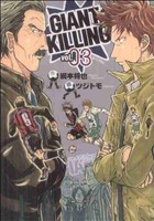 GIANT KILLING(vol.03)モーニングKC