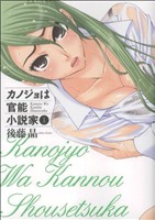 カノジョは官能小説家(1)ヤングガンガンC