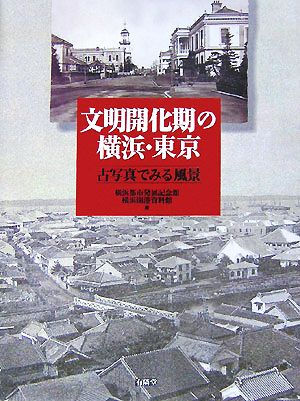 文明開化期の横浜・東京 古写真でみる風景