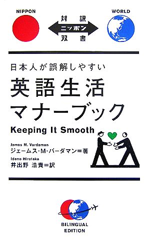 日本人が誤解しやすい英語生活マナーブックKeeping It Smooth対訳ニッポン双書