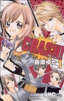 CRASH！(1)りぼんマスコットC