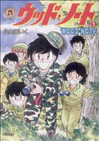 ウッド・ノート(ブッキング)(1) 小山田いく選集第2期