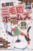 名探偵三毛猫ホームズ チャンピオンC