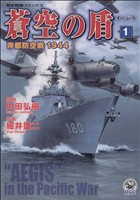 蒼空の盾(1) 帝都防空戦1944 歴史群像C