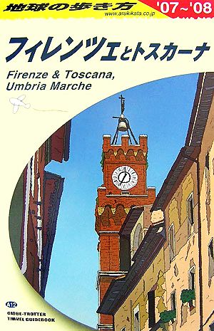 フィレンツェとトスカーナ(2007-2008年版)地球の歩き方A12