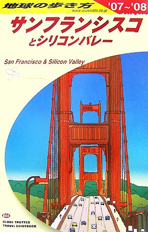 サンフランシスコとシリコンバレー(2007-2008年版) 地球の歩き方B04