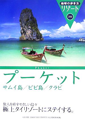 プーケット・サムイ島・ピピ島・クラビ 地球の歩き方リゾート308