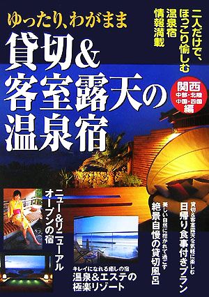 ゆったり、わがまま貸切&客室露天の温泉宿 関西・中部・北陸・中国・四国編